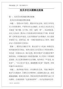 党员存在问题整改措施