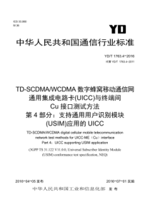 YDT 1763.4-2016 TD-SCDMA∕WCDMA数字蜂窝移动通信网 通用集成电路卡(ui