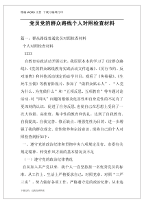 党员党的群众路线个人对照检查材料