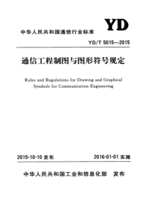 YDT 5015-2015 通信工程制图与图形符号规定