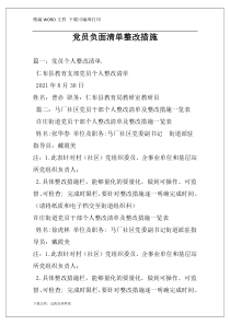 党员负面清单整改措施