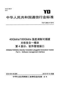 YDT 2804.4-2015 40Gbit∕s∕100Gbit∕s强度调制可插拔光收发合一模块 第