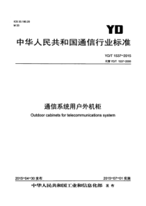 YDT 1537-2015 通信系统用户外机柜