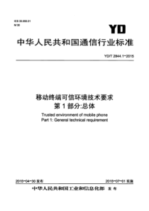 YDT 2844.1-2015 移动终端可信环境技术要求 第1部分总体