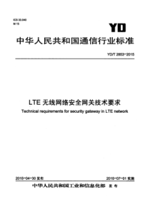 YDT 2853-2015 LTE无线网络安全网关技术要求