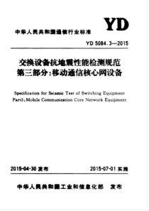 YD 5084.3-2015 交换设备抗震性能检测规范 第三部分移动通信核心网设备