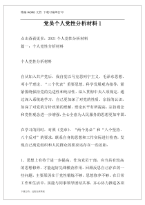 党员个人党性分析材料1