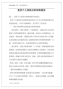 党员个人党性分析材料报告