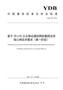 YDB 150-2014 基于TD-LTE公众移动通信网的集群业务核心网技术要求( 第一阶段)