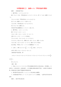 （江苏专用）2020高考数学二轮复习 专项强化练（三）不等式选讲 理 选修4-5