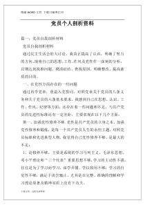 党员个人剖析资料