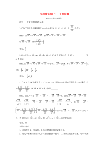 （江苏专用）2020高考数学二轮复习 专项强化练（七）平面向量