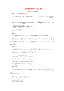 （江苏专用）2020高考数学二轮复习 专项强化练（六）解三角形