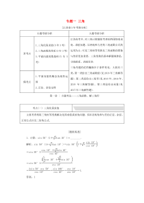 （江苏专用）2020高考数学二轮复习 专题一 三角教学案