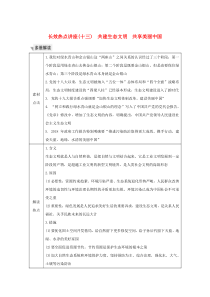 （江苏专用）2020版高考政治总复习 长效热点讲座（十三）共建生态文明 共享美丽中国教案