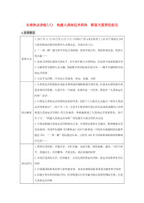 （江苏专用）2020版高考政治总复习 长效热点讲座（八）构建人类命运共同体 彰显大国责任担当教案