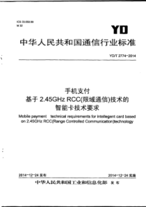 YD∕T 2774-2014 手机支付 基于2.45GHz RCC(限域通信)技术的智能卡技术要求