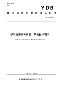 YDB 154-2014 移动应用软件商店平台技术要求