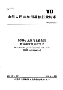 YD∕T 2722-2014 60GHz频段无线电设备射频技术要求及测试方法