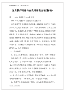 党员教师批评与自我批评发言稿(样稿)