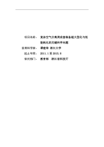 项目名称：复杂空气分离类成套装备超大型化与低能耗化的关键科