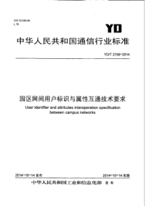 YD∕T 2706-2014 园区网间用户标识与属性互通技术要求