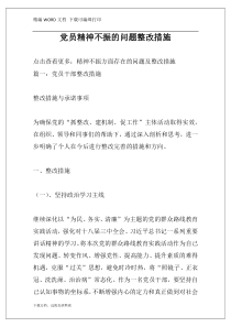 党员精神不振的问题整改措施