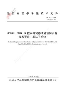 YDC 014-2008 800MHz CDMA 1X数字蜂窝移动通信网设备技术要求基站子系统