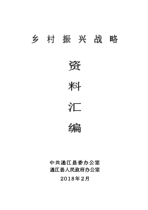 乡村振兴战略资料汇编（DOC96页）