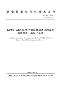 YDC 022-2008  800MHz CDMA 1X 数字蜂窝移动通信网设备测试方法基站子系统