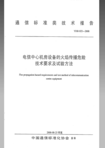 YDB 022-2008 电信中心机房设备的火焰传播危险技术要求及试验方法