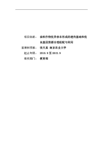 项目名称：油料作物优异亲本形成的遗传基础和优良基因资源合理