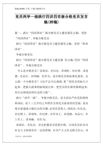 党员两学一做践行四讲四有做合格党员发言稿(样稿)