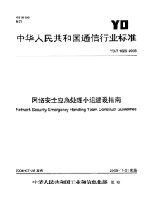 YDT 1826-2008 网络安全应急处理小组建设指南