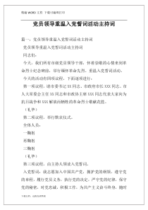 党员领导重温入党誓词活动主持词