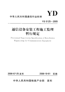 yd 5125-2005 通信设备安装工程施工监理暂行规定