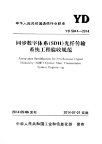 YD 5044-2014 同步数字体系(SDH)光纤传输系统工程验收规范