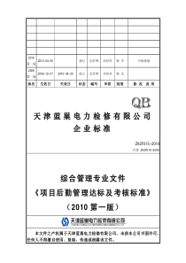 项目后勤管理达标及考核标准_XXXX第一版