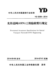 YD 5209-2014 光传送网(OTN)工程验收暂行规定