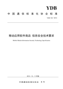 YDB 136-2013 移动应用软件商店信息安全技术要求