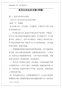 党员生活会发言稿(样稿)