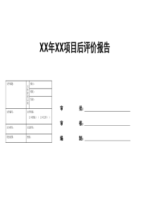 项目后评价模板