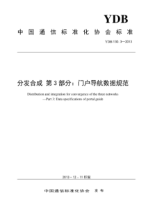 YDB 130.3-2013 分发合成 第3部分门户导航数据规范