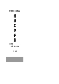 招标工作手册(外企内部资料)