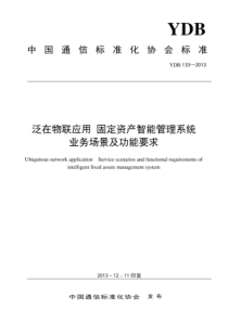 YDB 133-2013 泛在物联应用固定资产智能管理系统业务场景及功能要求