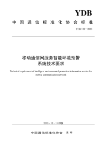 YDB 132-2013 移动通信网服务智能环境预警系统技术要求