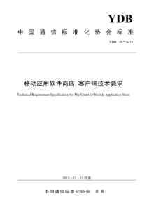 YDB 135-2013 移动应用软件商店客户端技术要求