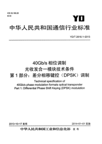 YDT 2618.1-2013 40Gbs相位调制 光收发合一模块技术条件 第1部分差分相移键控(D