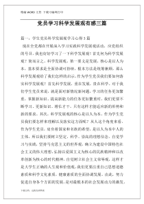 党员学习科学发展观有感三篇