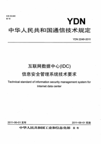 YDN 2248-2011 互联网数据中心(IDC)信息安全管理系统技术要求